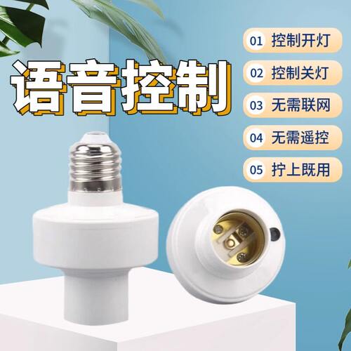 智能语音灯座灯控识别声