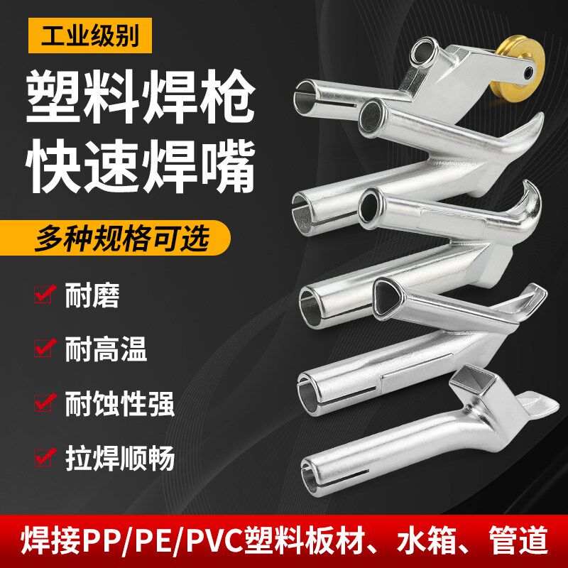 PVC地板塑料焊枪风嘴Y型快速三角焊嘴热风枪PP点嘴拖焊嘴焊接配件
