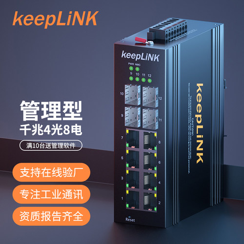 keepLINK友联  管理型千兆4光8电++BT工业乙太网交换机单口功率60