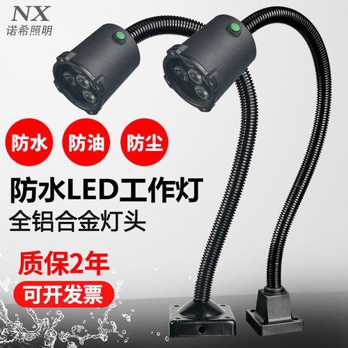 诺希led数控机床工作灯防水长臂强磁力车床工作灯防尘防油24V220V