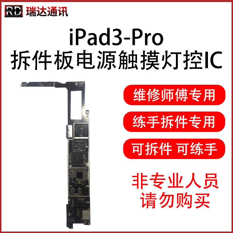 IPAD3拆件板 4 5 2018 A1893 IPAD6 A1822 PRO 9.7电源触摸灯控IC