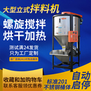 大型立式 搅拌机塑料颗粒不锈钢拌料机螺旋搅拌饲料加热烘干混料机