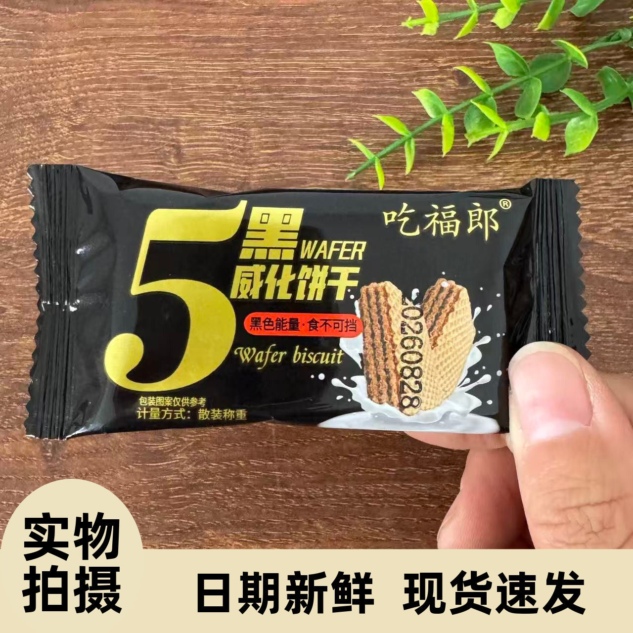 【严选】五黑威化饼干无蔗糖黑芝麻枸杞五谷杂粮粗粮饱腹早餐解馋