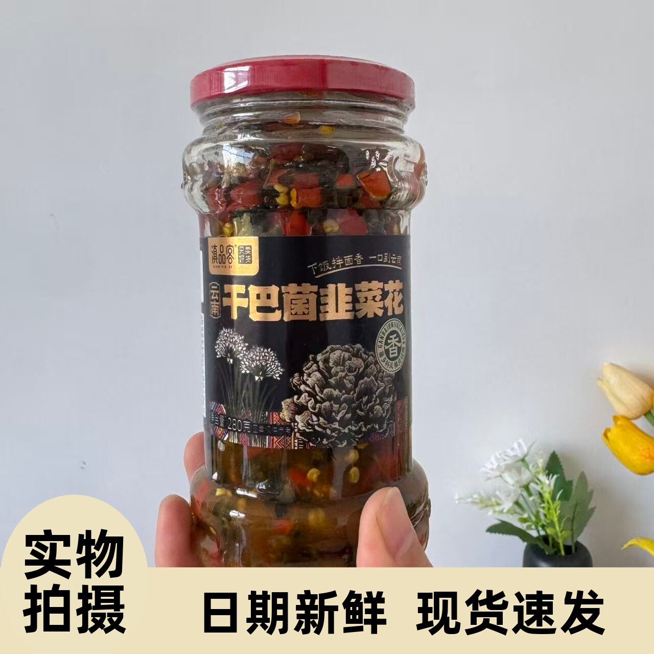 【严选】滇品客干巴菌韭菜花云南特产新货曲靖韭菜花辣椒酱咸菜腌