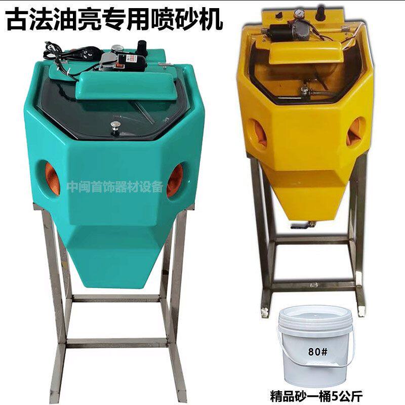 中型手动喷砂机金银手镯