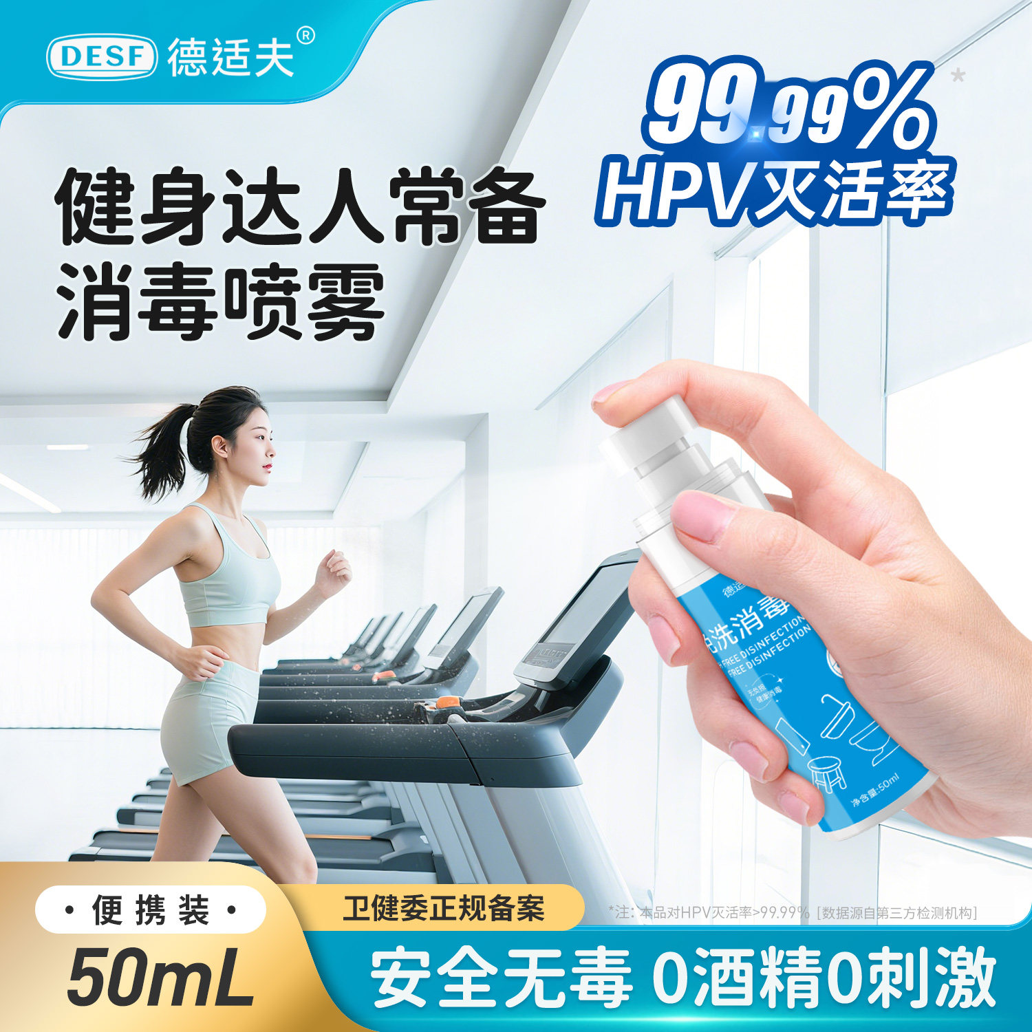 德适夫hpv健身房消毒喷雾运动器械瑜伽垫室内杀菌喷剂0酒精便携装