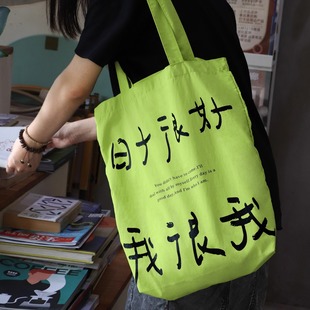 焦野绿原创诗歌单肩包「日子很好我很我」托特包帆布包文艺大容量