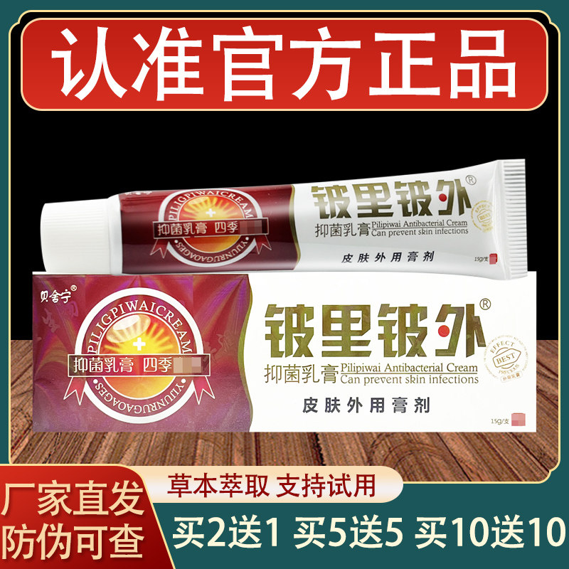 贝舍宁铍里铍外乳膏皮里皮外皮肤外用草本抑菌软膏正品