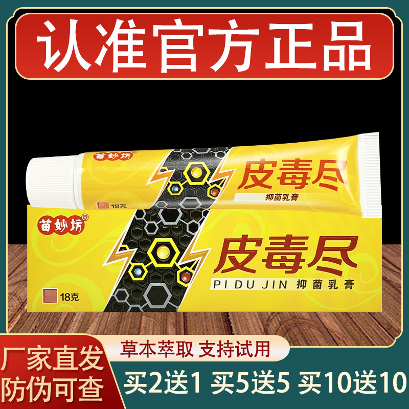 苗妙坊皮毒尽乳膏皮肤外用草本抑菌软膏正品