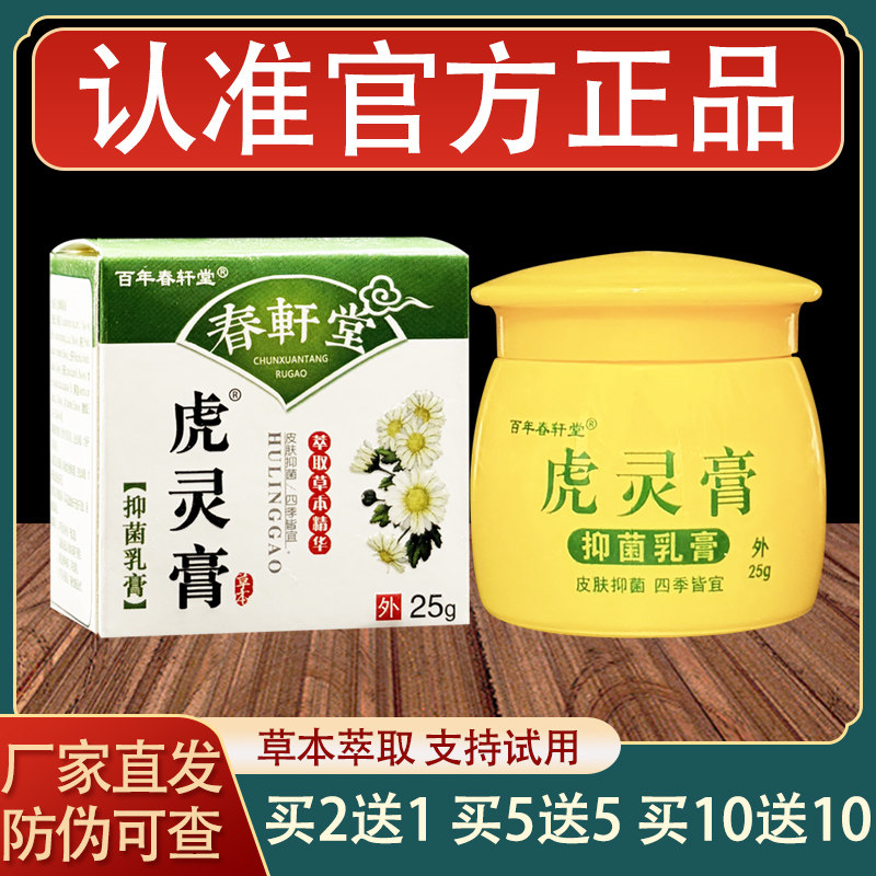 百年春轩堂虎灵膏乳膏皮肤外用草本软膏正品