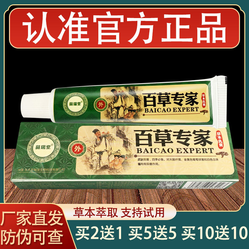 苗瑞堂百草专家乳膏皮肤外用草本抑菌软膏正品
