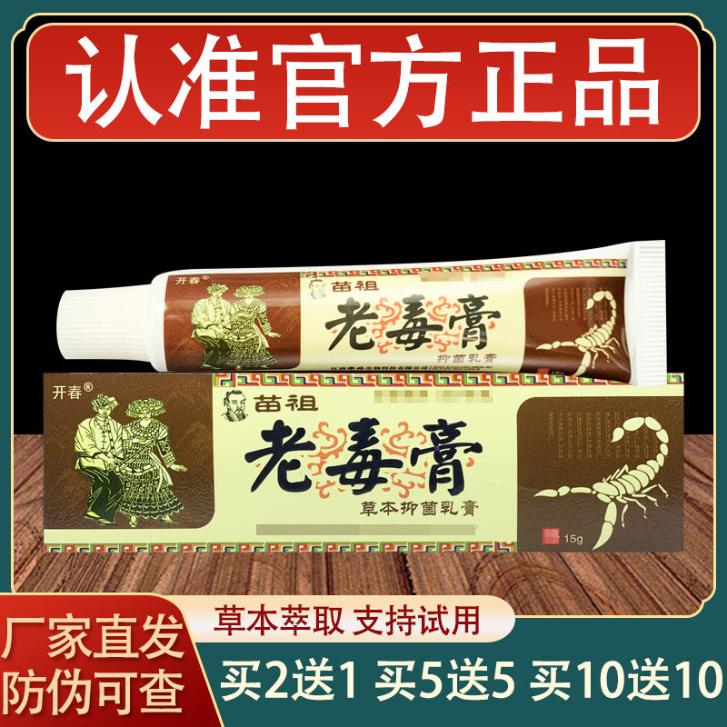 苗祖老毒膏乳膏皮肤外用草本抑菌软膏正品