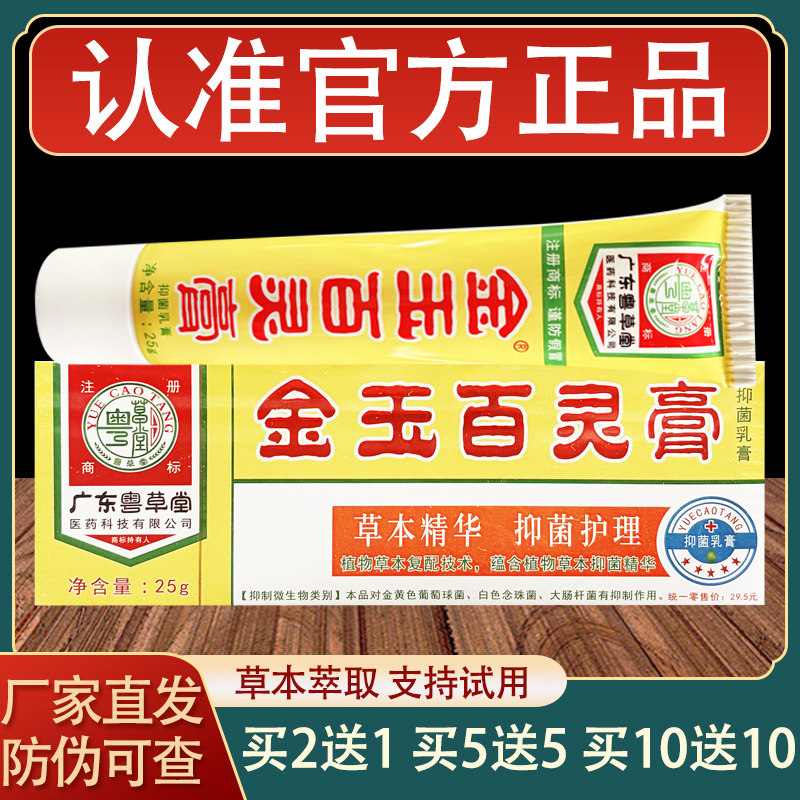 广东粤草堂金玉百灵膏皮肤外用草本乳膏正品
