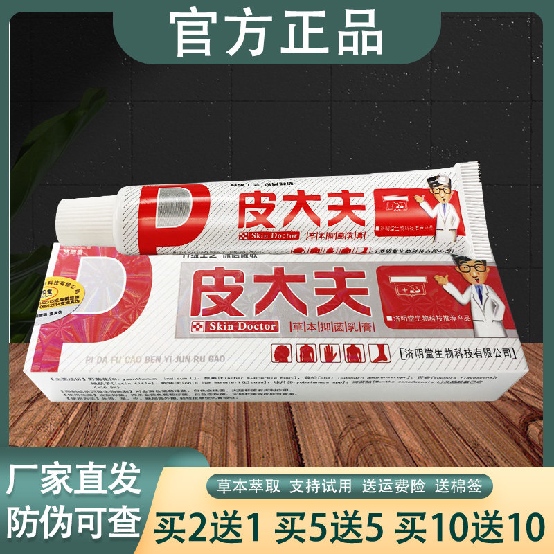 济明堂皮大夫乳膏皮肤外用草本抑菌软膏正品