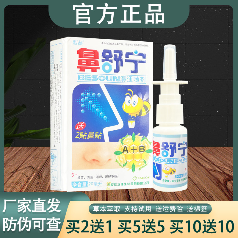 紫薇鼻舒宁濞通喷剂草本植物喷雾抑菌濞舒宁正品