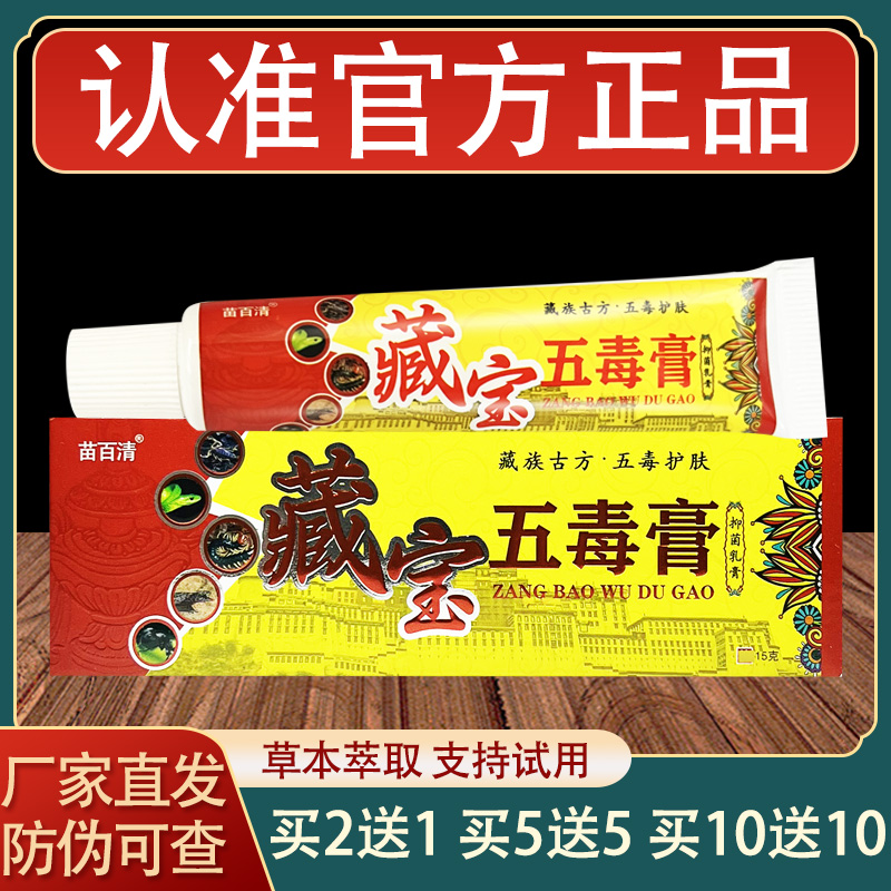 藏宝五毒膏乳膏皮肤外用草本抑菌软膏正品