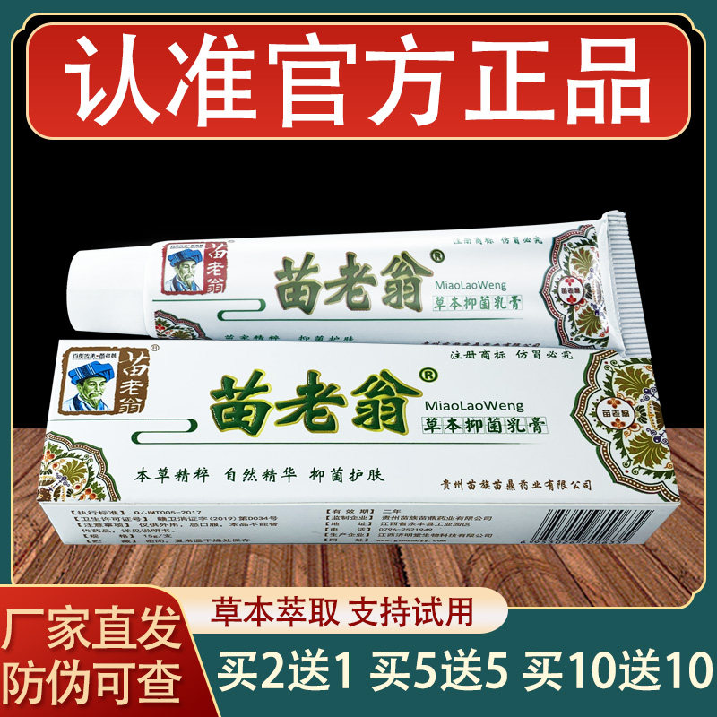 济明堂苗老翁乳膏皮肤外用草本抑菌软膏正品