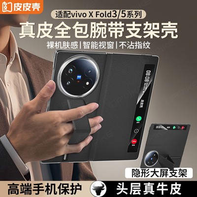 适用vivoxfold5真皮高级感防摔壳