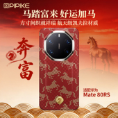皮皮壳适用华为Mate80RS手机壳新款 马年限定 凯夫拉超薄磁吸防摔保护套80RS新年吉祥男女鸿运满满保护壳