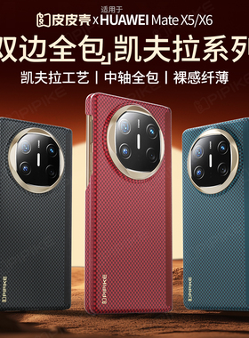 【官方正品】皮皮壳适用华为X6手机壳典藏版高端超薄matex5凯夫拉折叠屏全包防摔保护壳中轴保护新款男女磁吸