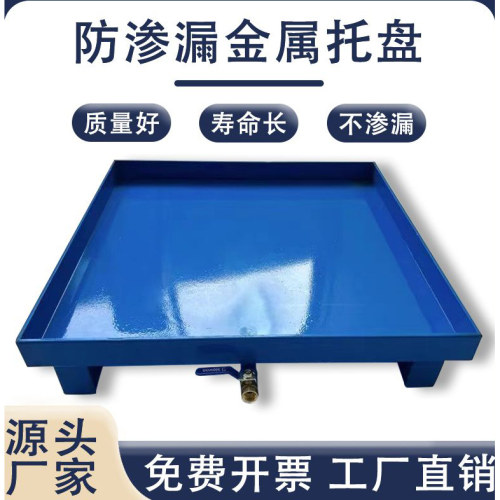 防渗漏托盘化学品危废间液体防泄露金属接油盘废机油桶防漏油托盘