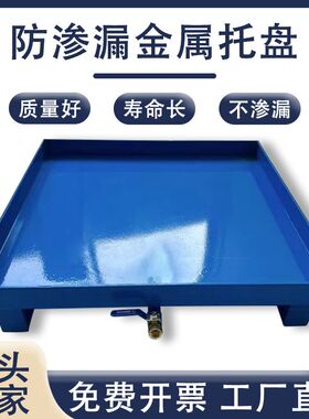 防渗漏托盘化学品危废间液体防泄露金属接油盘废机油桶防漏油托盘