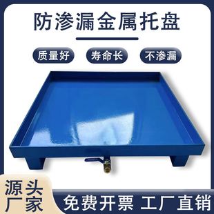 防渗漏托盘化学品危废间液体防泄露金属接油盘废机油桶防漏油托盘