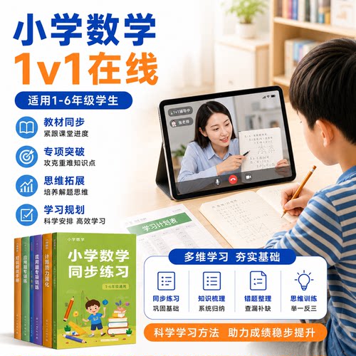 小学数学思维训练课程一对一服务
