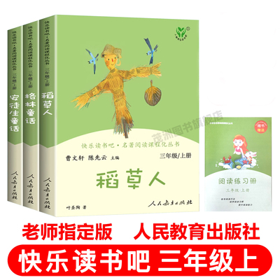 人教版快乐读书吧三年级上册全套3册 稻草人安徒生童话格林童话人民教育出版社小学生课外必读书籍名著叶圣陶童话语文教材同步阅读