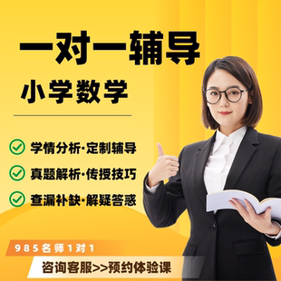 在线辅导小学数学思维训练奥数举一反三在线家教一对一辅导真人教学一二三四五六年级网课