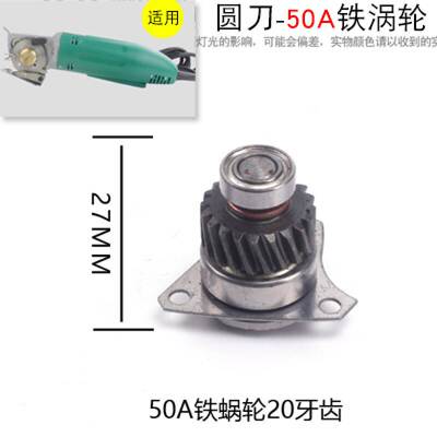 现货速发圆裁剪机50-125涡轮配件电剪裁布机切布机涡轮齿轮组