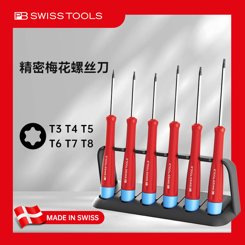 速发PB小号梅花头内六角螺丝刀TT4T5T6T7T8精密星型起子套装