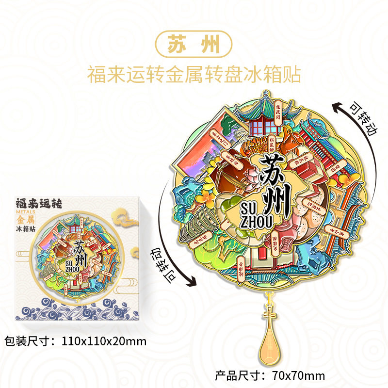 江苏苏州福来运转金属冰箱贴城市旅游景区文创纪念品伴手礼装饰品