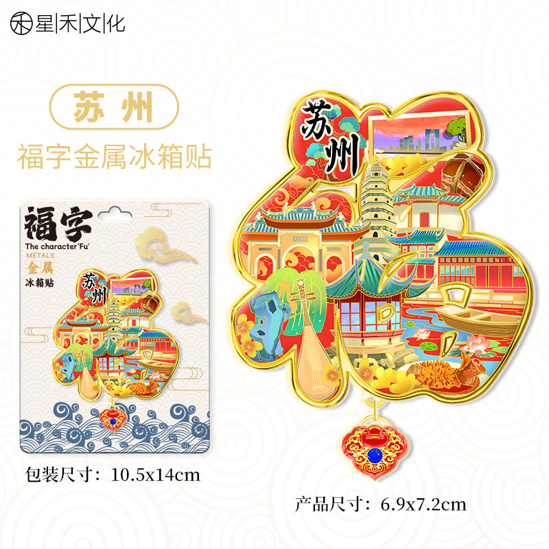 江苏苏州福字福气金属文创吊坠热冰箱贴