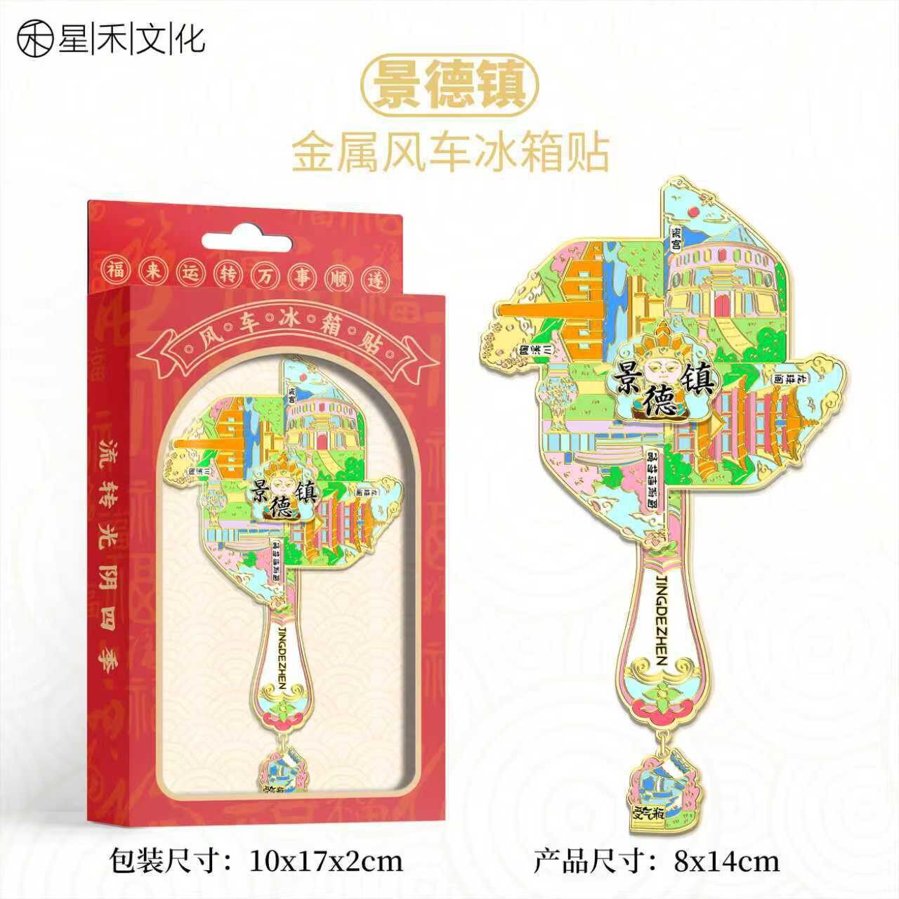 江西景德镇旋转风车金属冰箱贴景区旅游文创纪念品伴手礼家居装饰