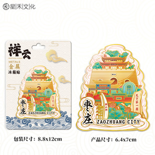 山东枣庄祥云台儿庄古城金属冰箱贴创意冰箱装饰景区国潮文创旅游