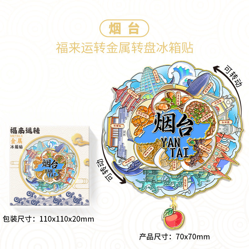 山东烟台福来运转金属冰箱贴城市旅游景区文创纪念品伴手礼装饰品