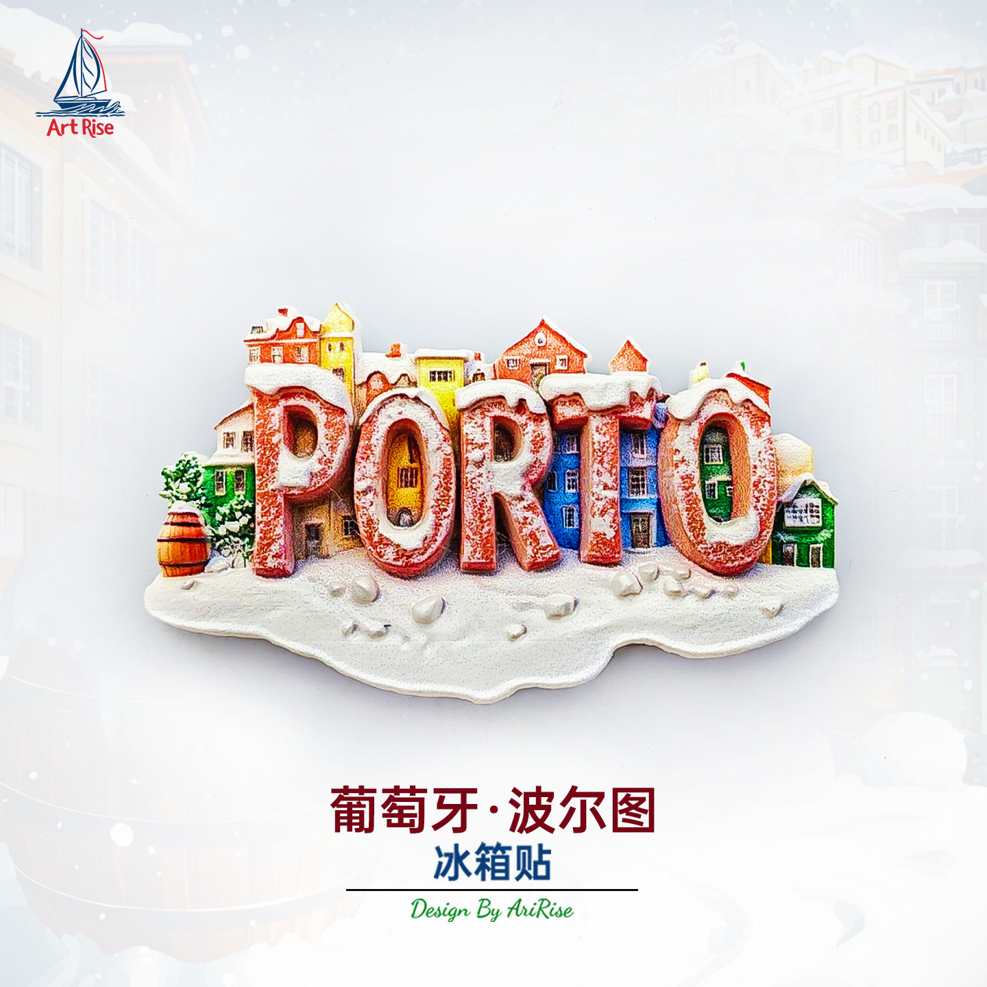 葡萄牙波尔图河畔房屋酒桶冰箱贴立体磁性贴旅行伴手礼礼物
