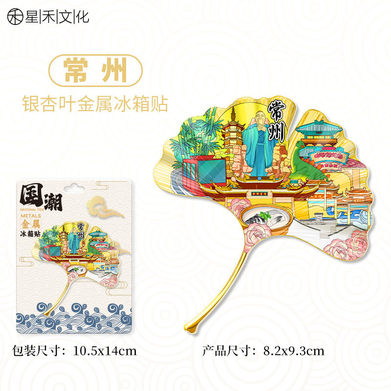 江苏常州银杏叶金属冰箱贴城市景文化创意冰箱贴