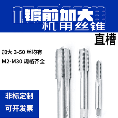 镀前加大机用丝锥直槽丝攻M3M4M5M6m8m10m12 +0.03+0.05+0.1+0.20