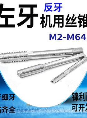 左旋丝锥细牙反牙直槽机用丝攻M17X0.5M18X1.25M19X1M20X1.5M24X2