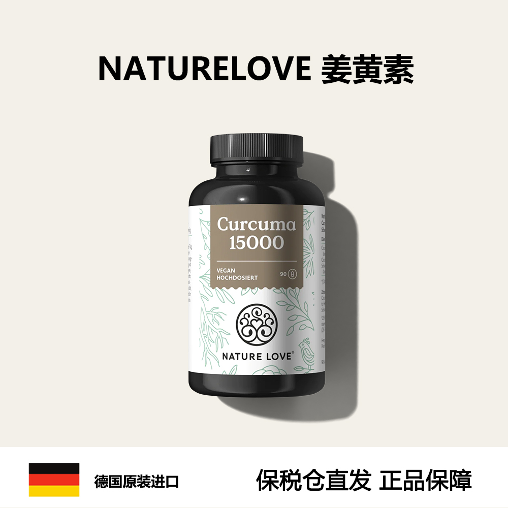 27.4德国naturelove自然之爱有机姜黄素胶囊高剂量销炎抗养化痛经
