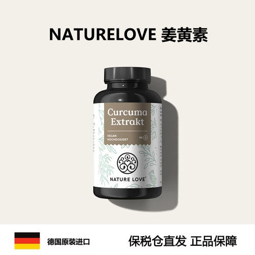 德国naturelove自然之爱有机姜黄素胶囊高剂量销炎抗养化痛经