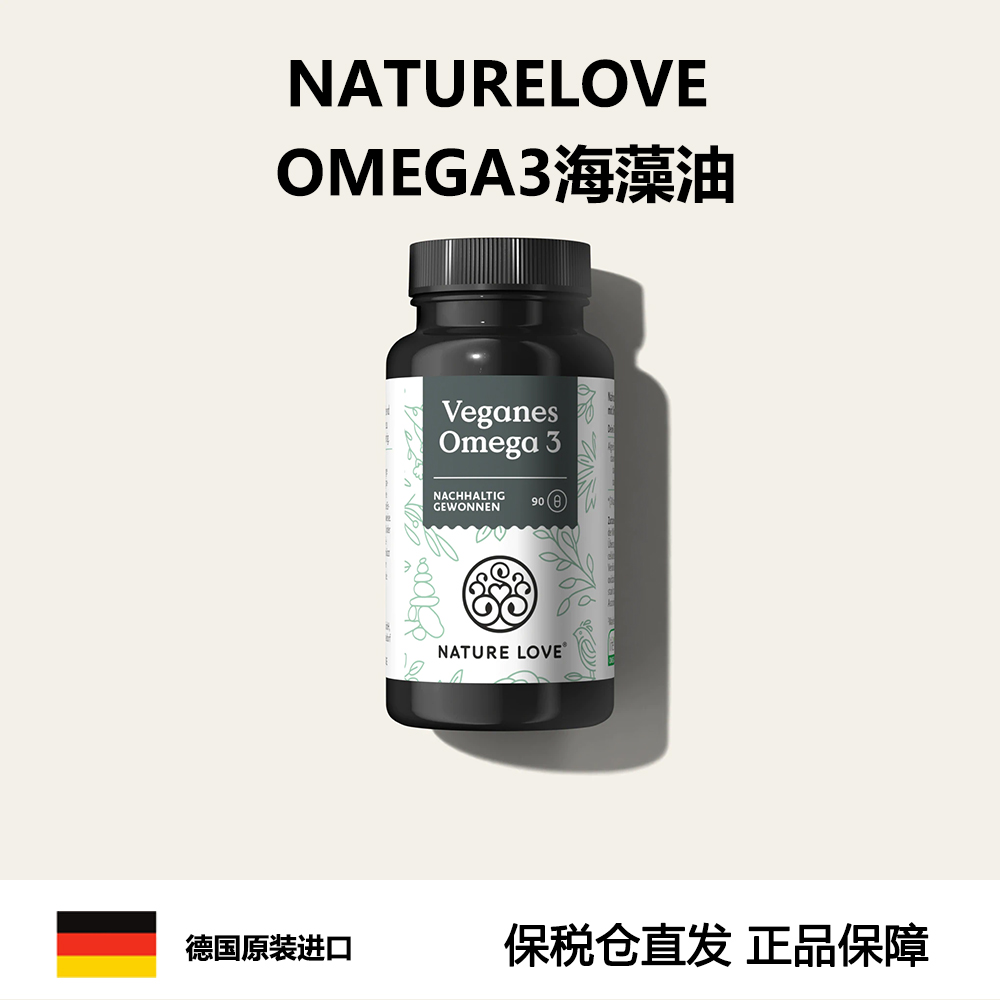 27年5德国进口NatureLove海藻油DHA素食omega3EPA记忆眼脑非鱼油