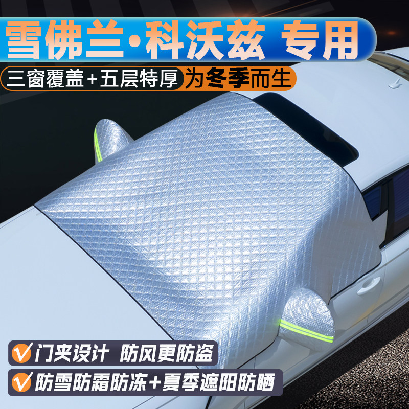 雪佛兰科沃兹专用加厚前挡遮阳罩