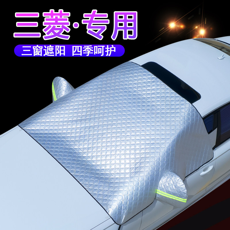 三菱车系专用前档风玻璃遮阳罩