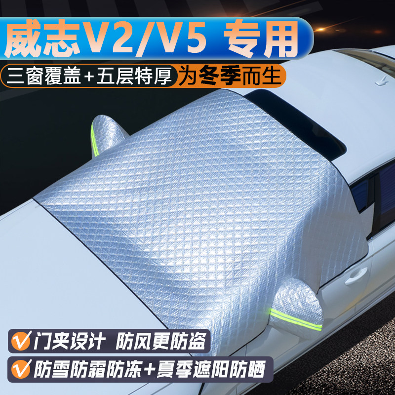 老款一汽威志V2专用汽车前挡风玻璃遮雪挡冬季加厚防霜冻防雪罩V5