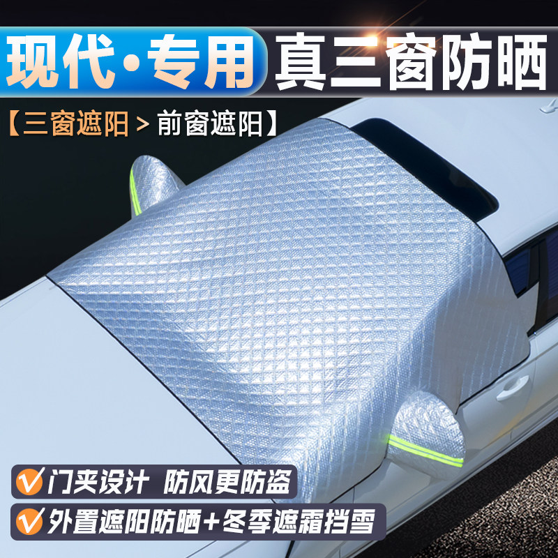 现代车系【升级三窗防晒遮阳挡】