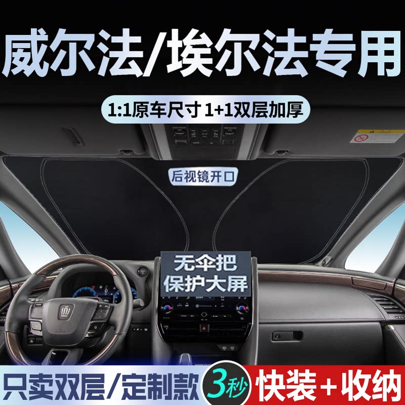 埃尔法/威尔法专用双层遮阳挡