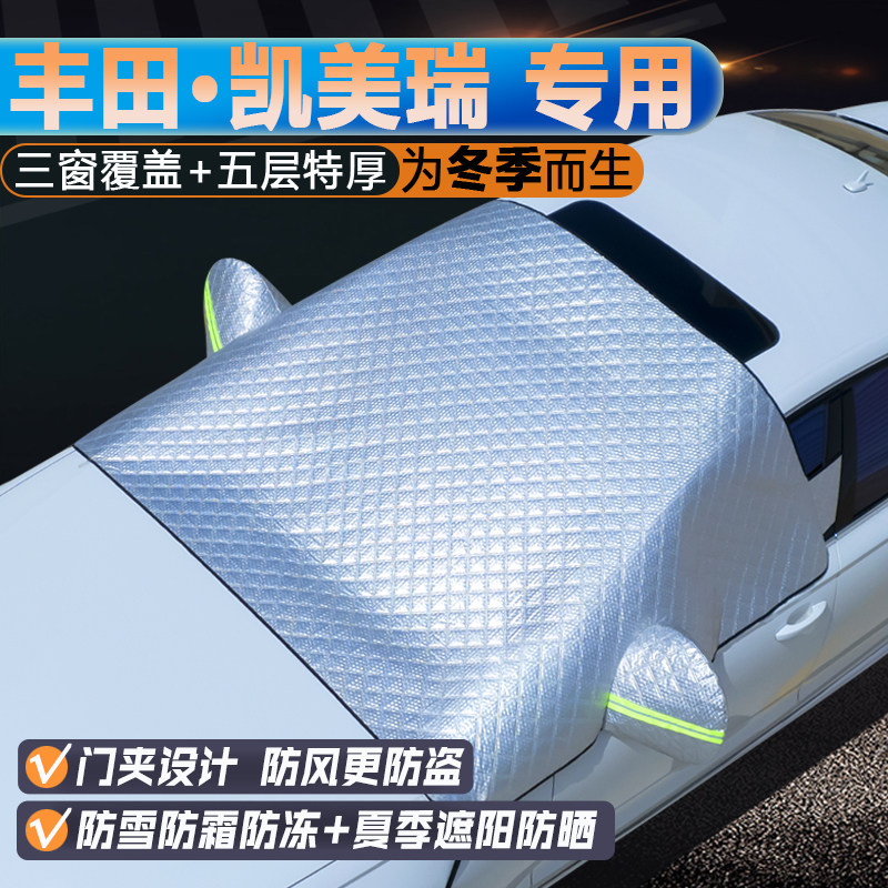 丰田凯美瑞专用升级三窗遮阳罩